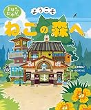 まほうの絵本屋さんー ようこそねこの森へ