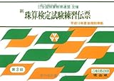 新珠算検定試験練習伝票 3級編 (全国珠算教育連盟主催 珠算検定試験)