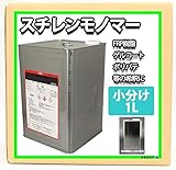 FRP希釈溶剤【スチレンモノマー　1L】FRP樹脂/ゲルコート等の希釈に