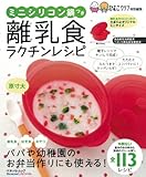 ミニシリコン鍋つき離乳食ラクチンレシピ (ベネッセ・ムック たまひよブックス)