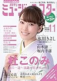 月刊ミュージック☆スター 2018年 11月号[雑誌]