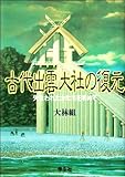 古代出雲大社の復元―失なわれたかたちを求めて