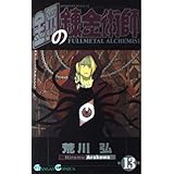 鋼の錬金術師 13 (ガンガン コミックス)