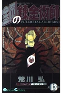 Amazon.co.jp: 鋼の錬金術師(14) : 荒川 弘: 本