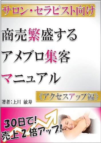 【サロン・セラピスト向け】30日で売上2倍アップ！商売繁盛するアメブロ集客マニュアル《アクセスアップ編》 アメーバブログ集客マニュアル
