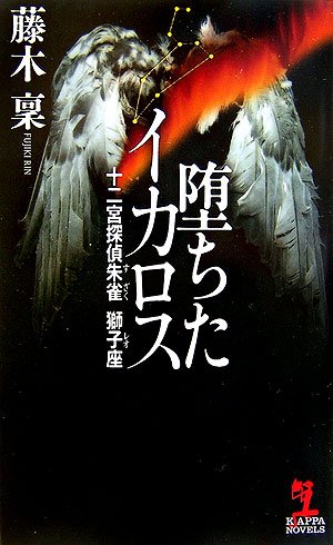 藤木稟:堕ちたイカロス 十二宮探偵朱雀 獅子座 (カッパ・ノベルス)