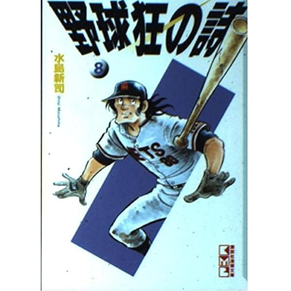 【中古】 野球狂の詩 水原勇気編　３ 新装版/講談社/水島新司 野球狂の詩 水原勇気編 新装版(文庫版)(3) 講談社漫画文庫 中古
