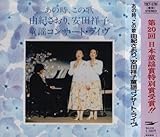 ���̎��A���̉�/�R�I������,���c�ˎq���w�R���T�[�g�E���C�u