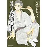 昭和元禄落語心中(3) (KCx)