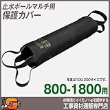 ホーシン 止水ボールマルチ用 保護カバー 800-1800用 535884