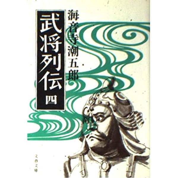 中国英傑伝〈下〉 (1978年) (文春文庫) Amazon.co.jp: 中国英傑伝 上 (文春文庫 か 2-12) : 海音寺 潮五郎: 本