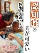 認知症の夫が可愛い 最後は夫婦で2人 (朝日新聞デジタルSELECT)