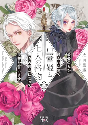黒雪姫と七人の怪物　最愛の人を殺されたので黒衣の悪女になって復讐を誓います