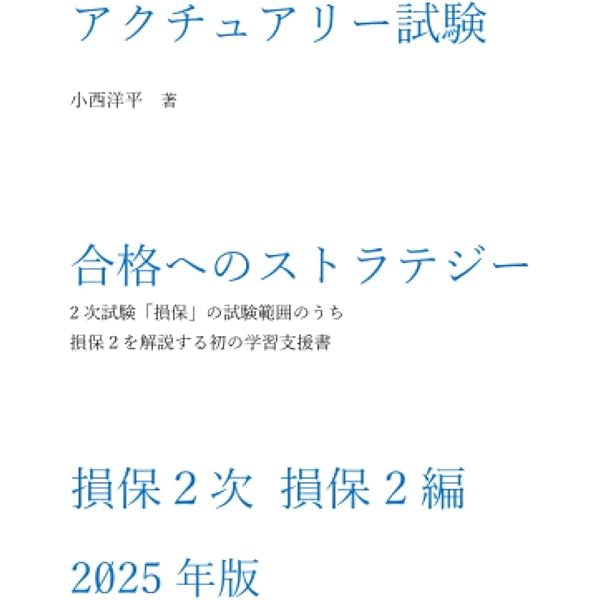アクチュアリー試験合格へのストラテジー損保2次 損保2編 2024