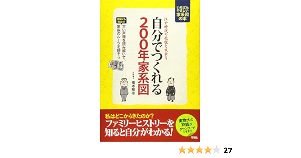 江戸時代の先祖と出会う自分でつくれる0年家系図 橋本 雅幸 本 通販 Amazon