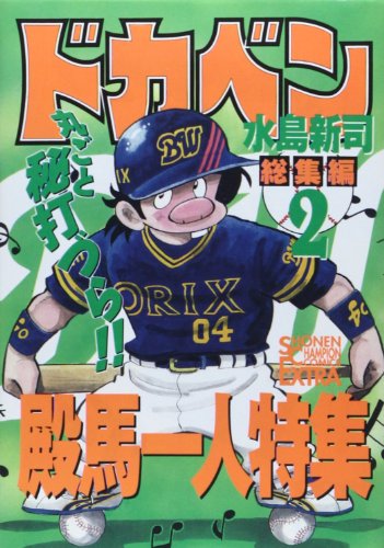 『ドカベン 総集編』