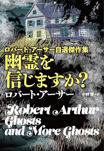 ロバート・アーサー:ロバート・アーサー自選傑作集 幽霊を信じますか？ (海外文庫)