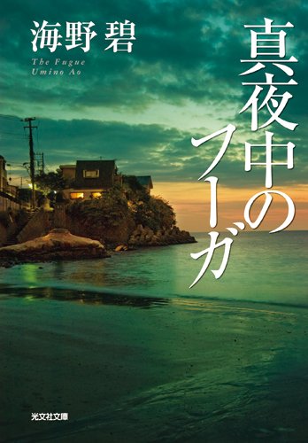 海野碧:真夜中のフーガ (光文社文庫)