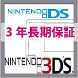 （デジスタイル購入者限定） ゲーム機本体 3年 延長保証 NINTENDO DS・3DS対象