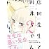 なかとかくみこ「塩田先生と雨井ちゃん(2)」