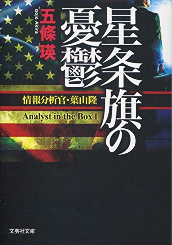 五條瑛:星条旗の憂鬱 情報分析官・葉山隆 (文芸社文庫)