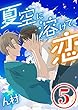 夏空に溶けて、恋　5話 (コミックROSE)