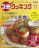 3分クッキング 2018年11月号