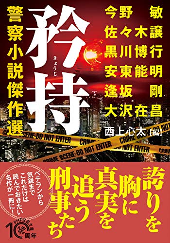 大沢在昌:矜持(きょうじ)警察小説傑作選 (PHP文芸文庫)