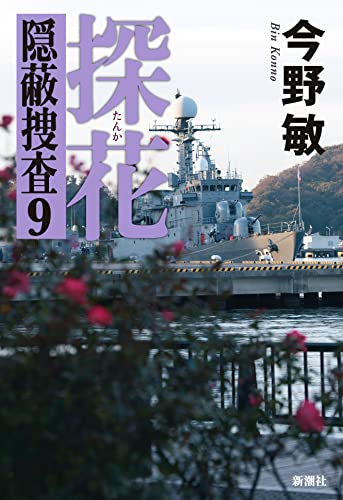 今野敏:探花―隠蔽捜査9―