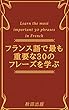 フランス語で最も重要な30のフレーズを学ぶ Learn the most important 30 phrases in French