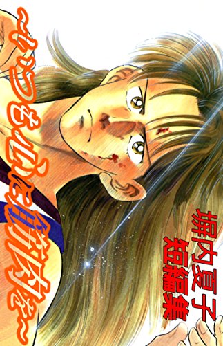 『塀内夏子短編集』