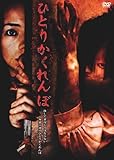 ひとりかくれんぼ [DVD]
