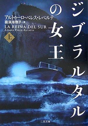 アルトゥーロ・ペレス＝レベルテ:ジブラルタルの女王 上 (二見文庫 レ 3-1 ザ・ミステリ・コレクション)