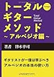 トータル・ギター・メソッド〜アルペジオ編〜 (MyISBN - デザインエッグ社)
