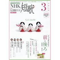 NHK 短歌 (3月号) |本 | 通販 | Amazon