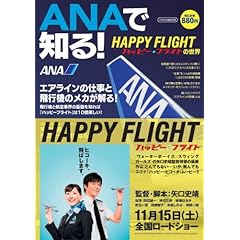 ANAで知る!「ハッピーフライト」の世界 (イカロス・ムック)