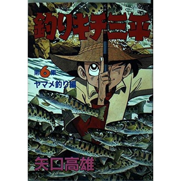 釣りキチ三平　コイ釣り編　第4 集 釣りキチ三平 第4集 コイ釣り編 (KCスペシャル 160) | 矢口 高雄 |本