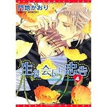 Amazon.co.jp: 生徒会長に忠告 (4) (ディアプラス・コミックス) : 門地