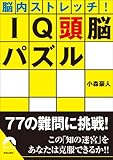 脳内ストレッチ!IQ頭脳パズル (青春文庫) (青春文庫 こ- 18)