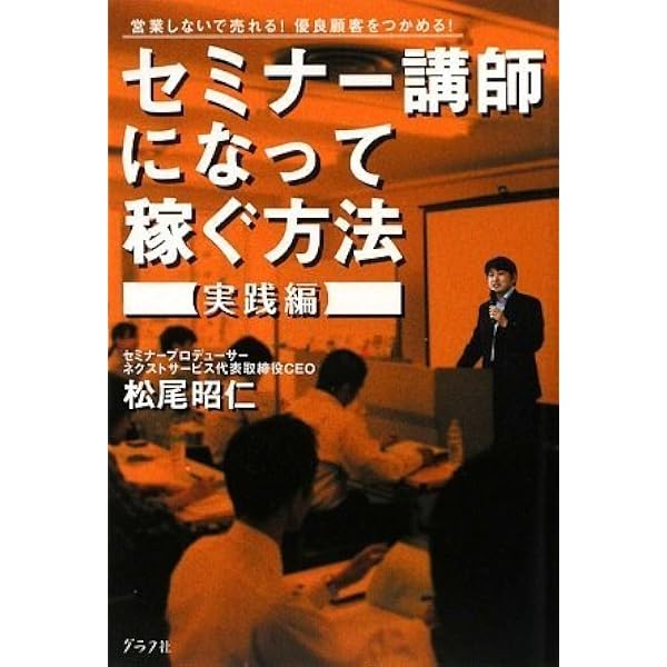 地上最強のセミナー講師バイブル | 坂田公太郎, 佐々妙美 |本 | 通販