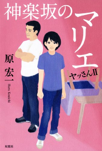 神楽坂のマリエ ヤッさんII