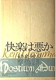 快楽は悪か