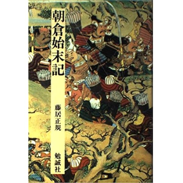 川角太閤記 (日本合戦騒動叢書 9) | 志村 有弘 |本 | 通販 | Amazon