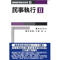 民事訴訟 (第2巻) (最新裁判書式体系 2) | 梶村 太市, 矢野 亜紀子