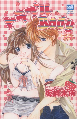 『トラブルbody』
