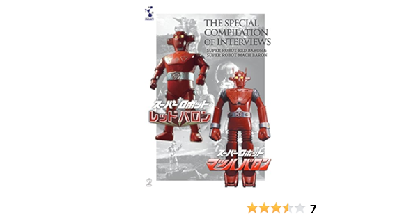 Amazon Co Jp スーパーロボットレッドバロン スーパーロボットマッハバロン 特別セレクションインタビュー集 主題歌cd付 Dvd Dvd ブルーレイ 特撮 映像