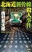 北海道新幹線殺人事件<「十津川警部」シリーズ> (角川書店単行本)