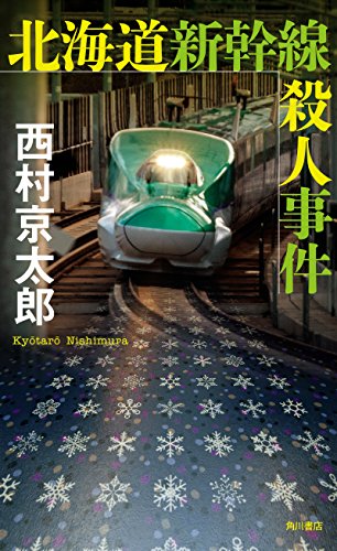 西村京太郎:北海道新幹線殺人事件<「十津川警部」シリーズ> (角川書店単行本)