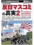 反日マスコミの真実2−メディアの情報支配から逃れる方法 (OAK MOOK 193 撃論ムック)
