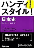 ハンディスタイル!日本史速答速解